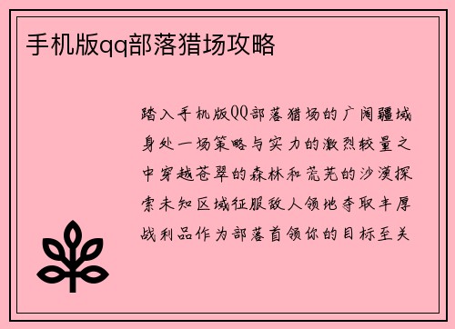 手机版qq部落猎场攻略