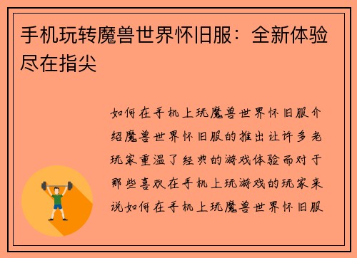 手机玩转魔兽世界怀旧服：全新体验尽在指尖