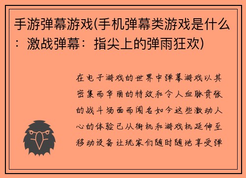 手游弹幕游戏(手机弹幕类游戏是什么：激战弹幕：指尖上的弹雨狂欢)