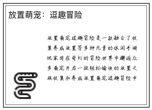 放置萌宠：逗趣冒险