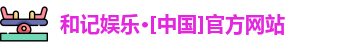 和记官网